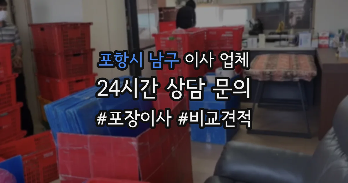 포항시 남구 이사 업체