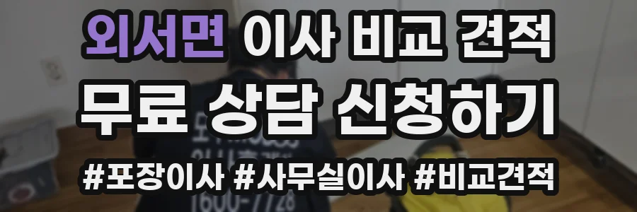 외서면 이사 비교 견적