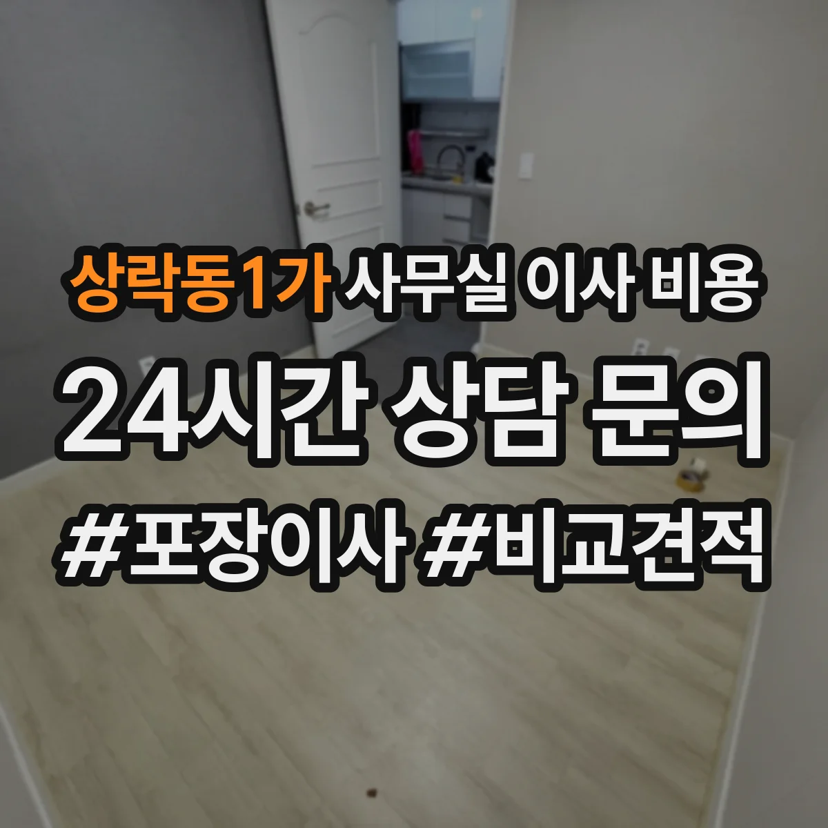 상락동1가 사무실 이사 비용