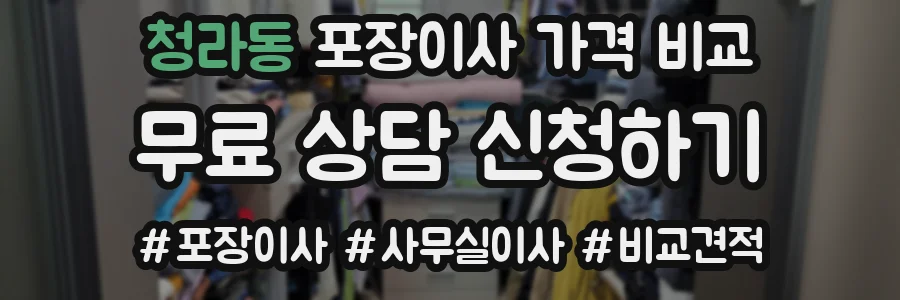 청라동 포장이사 가격 비교