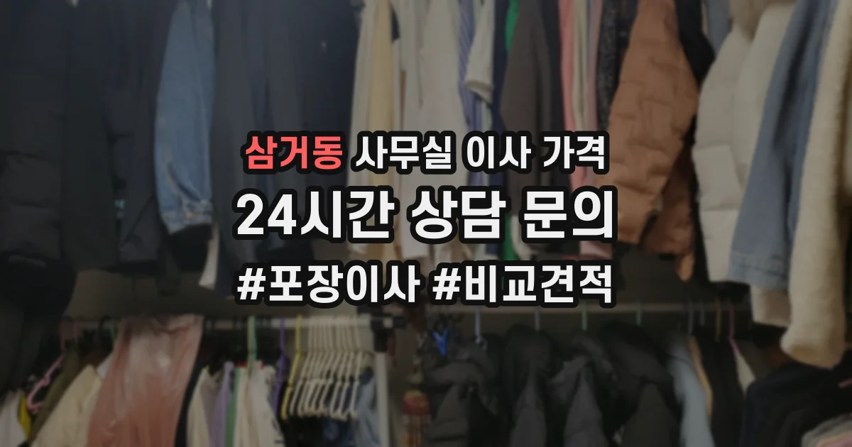 삼거동 사무실 이사 가격