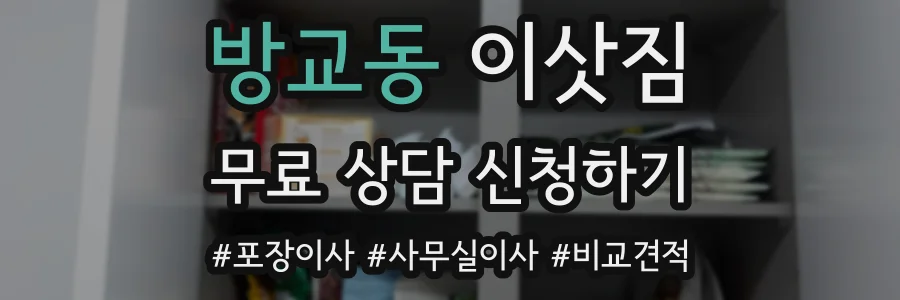 방교동 이삿짐