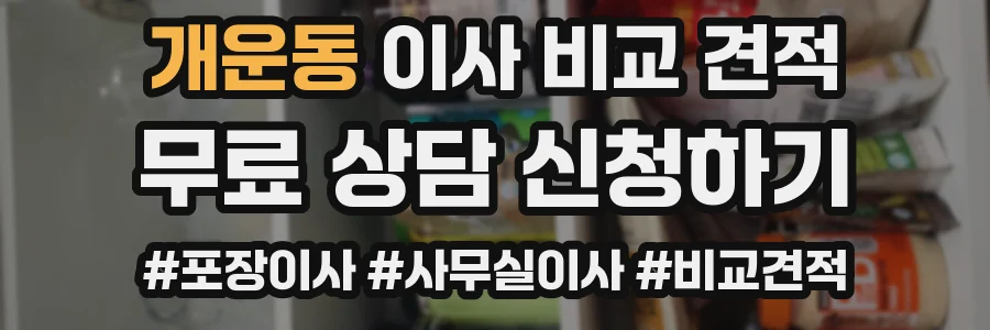 개운동 이사 비교 견적