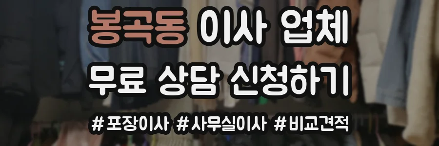 봉곡동 이사 업체