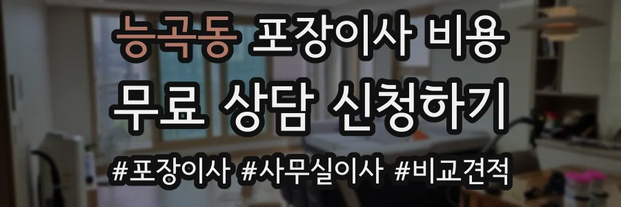 능곡동 포장이사 비용