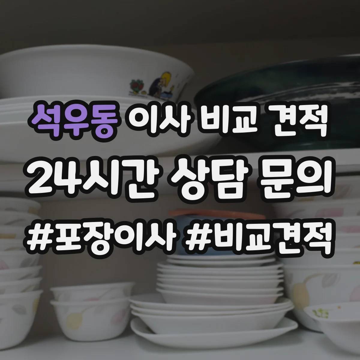 석우동 이사 비교 견적