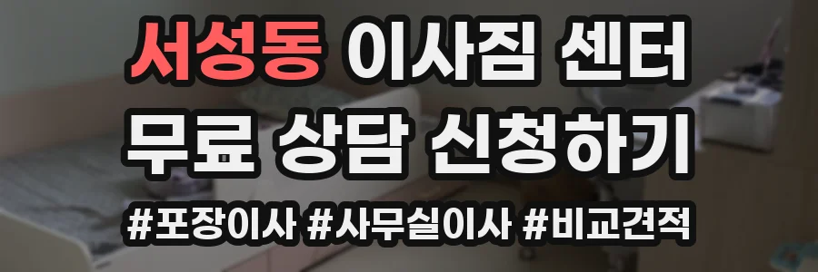 서성동 이사짐 센터