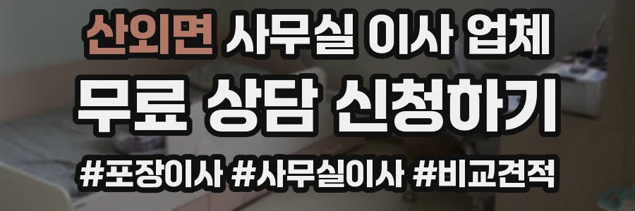 산외면 사무실 이사 업체