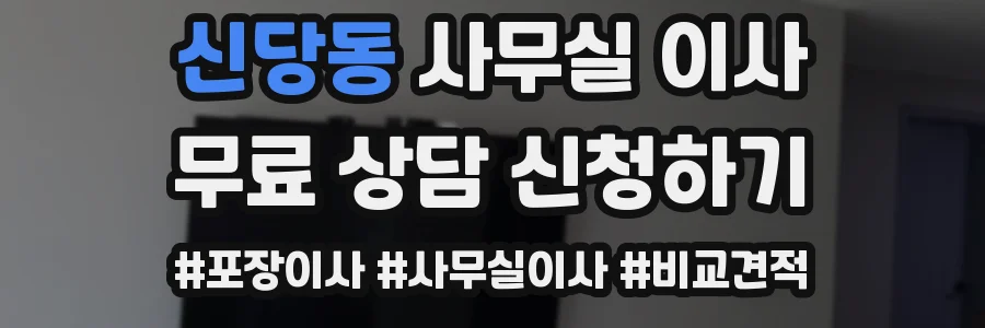 신당동 사무실 이사