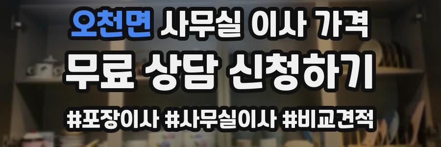 오천면 사무실 이사 가격