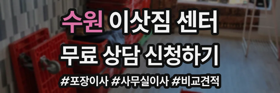 수원 이삿짐 센터