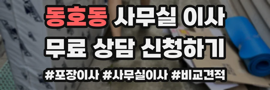 동호동 사무실 이사