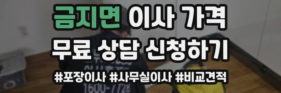 금지면 이사 가격