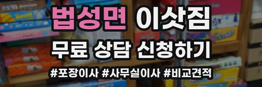 법성면 이삿짐