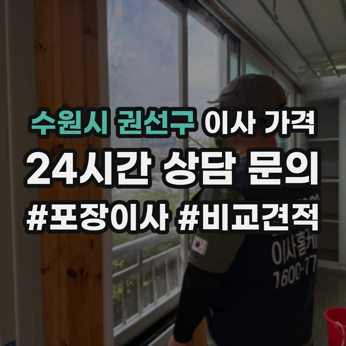 수원시 권선구 이사 가격
