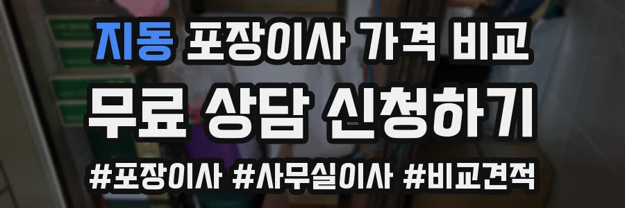 지동 포장이사 가격 비교