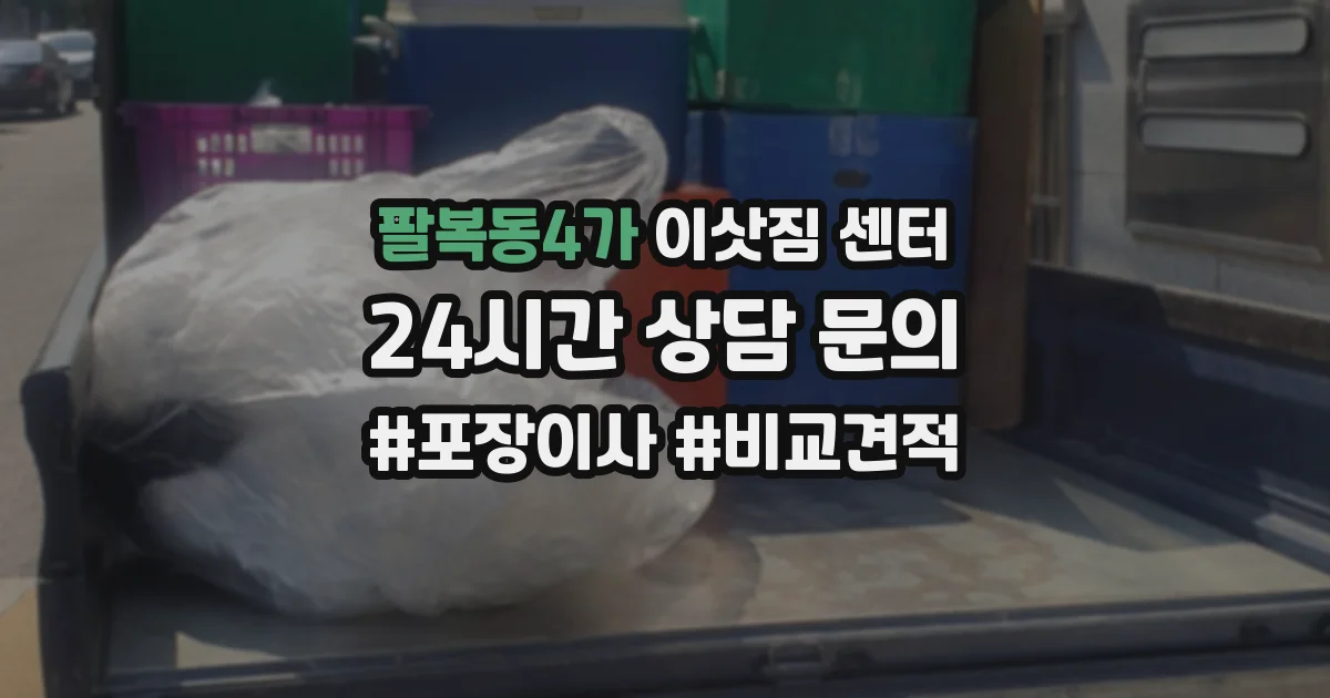 팔복동4가 이삿짐 센터