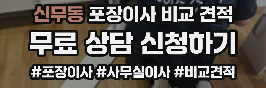 신무동 포장이사 비교 견적