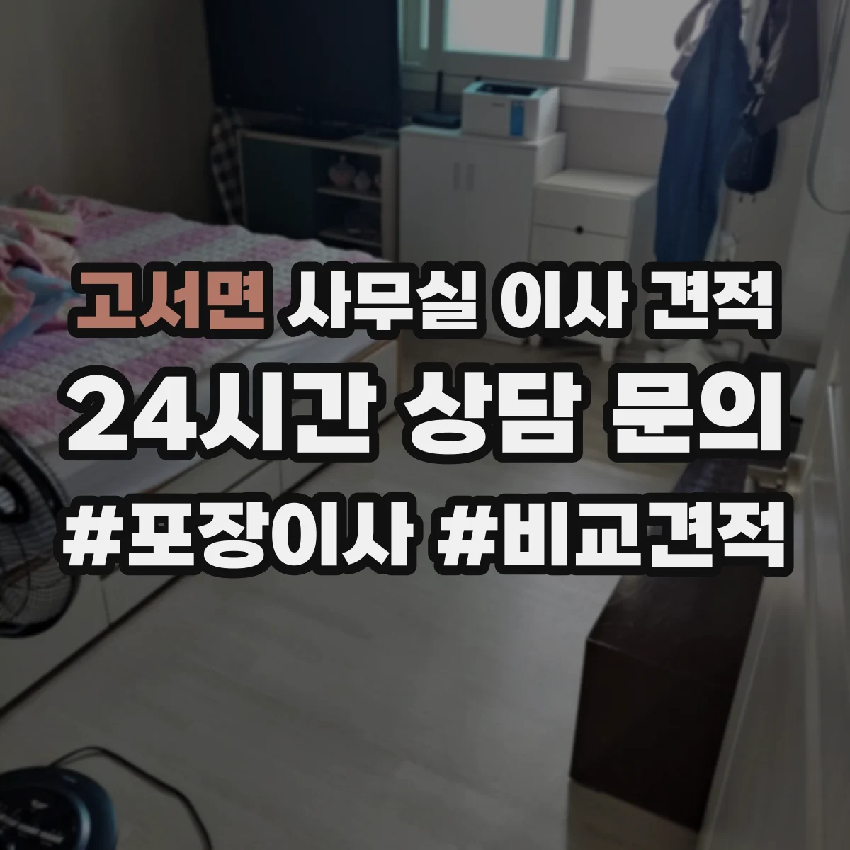 고서면 사무실 이사 견적