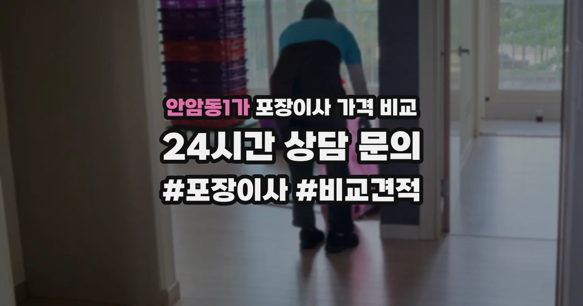 안암동1가 포장이사 가격 비교