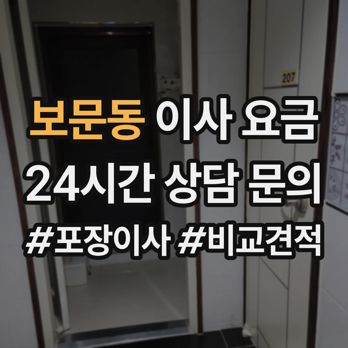 보문동 이사 요금