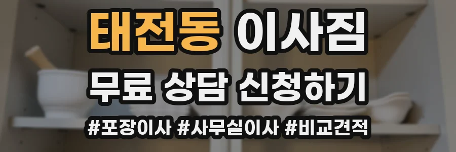 태전동 이사짐