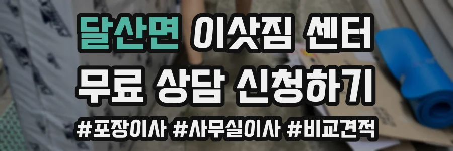 달산면 이삿짐 센터