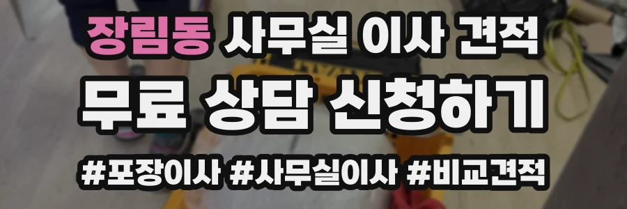 장림동 사무실 이사 견적