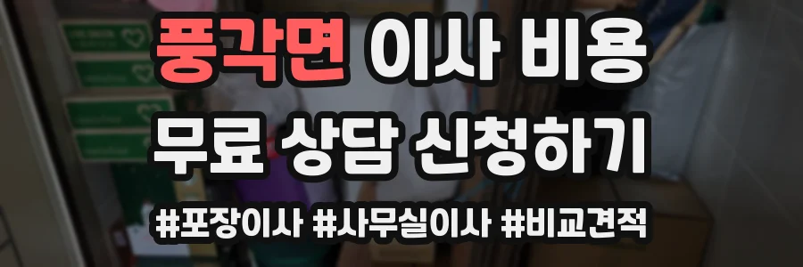 풍각면 이사 비용