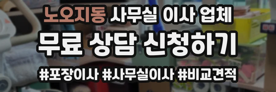 노오지동 사무실 이사 업체