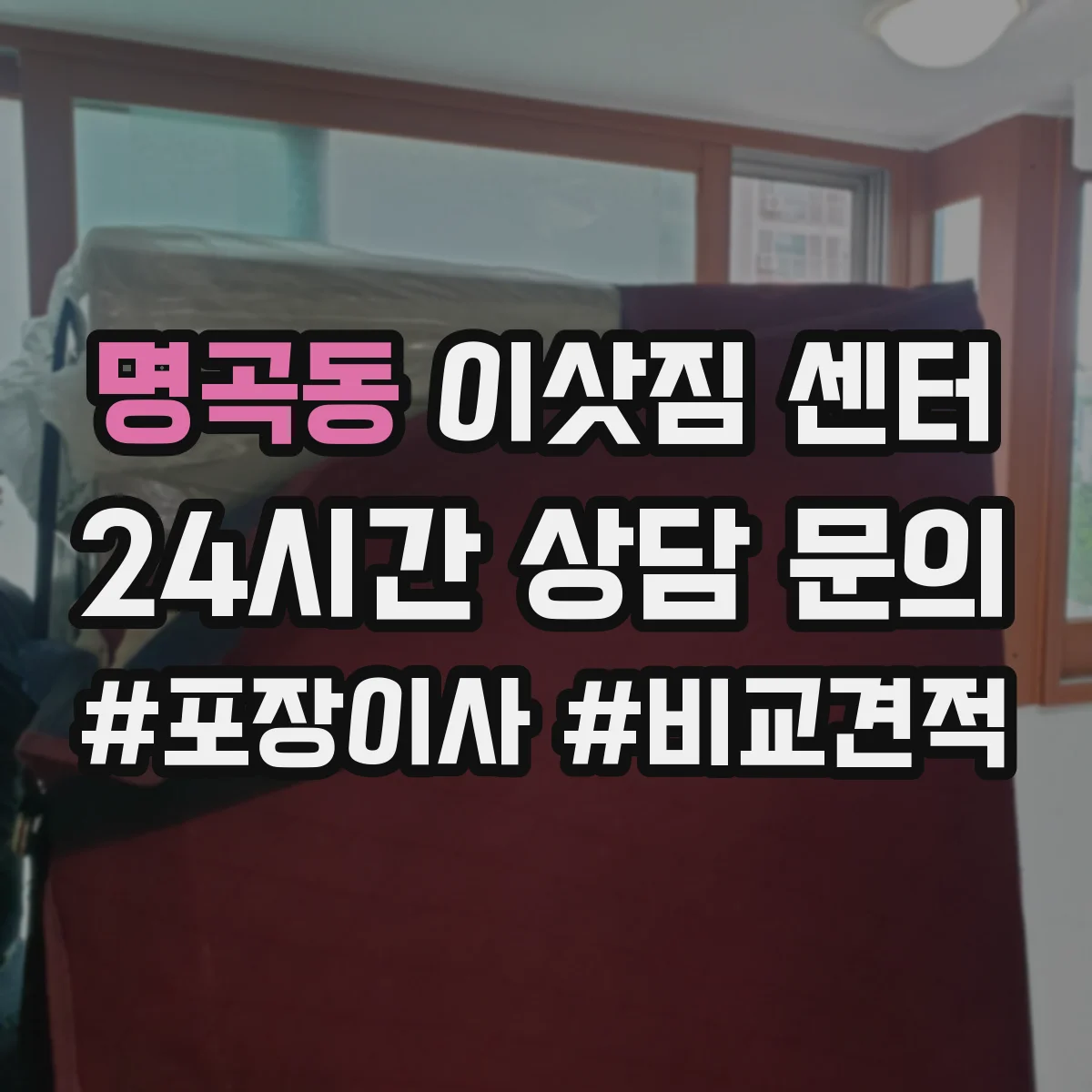 명곡동 이삿짐 센터