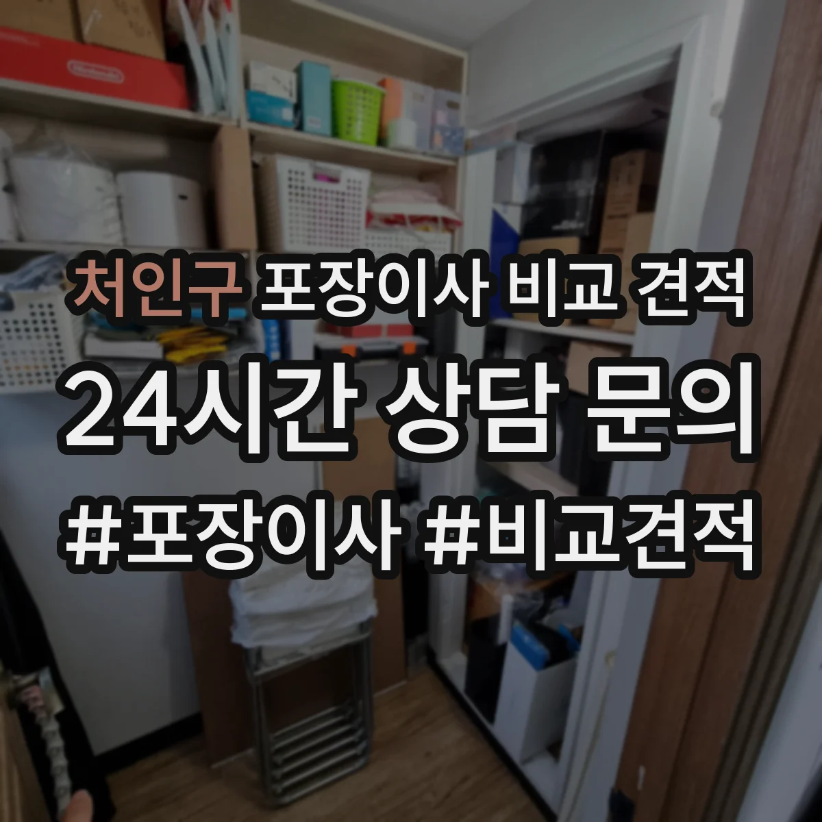 처인구 포장이사 비교 견적