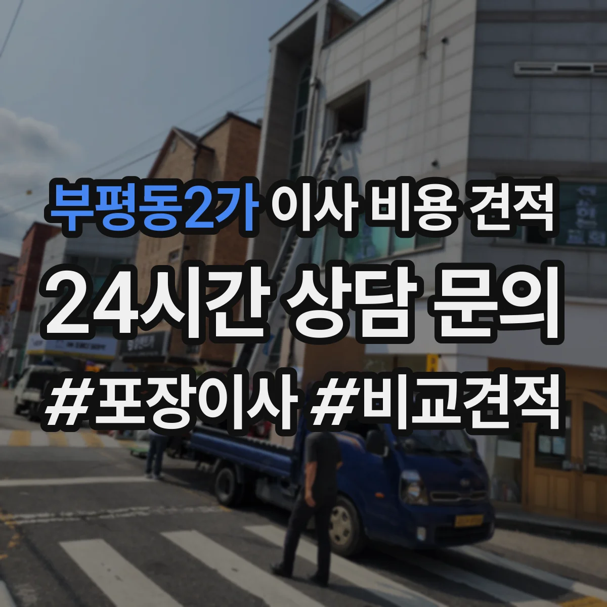 부평동2가 이사 비용 견적