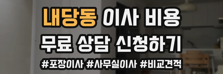 내당동 이사 비용