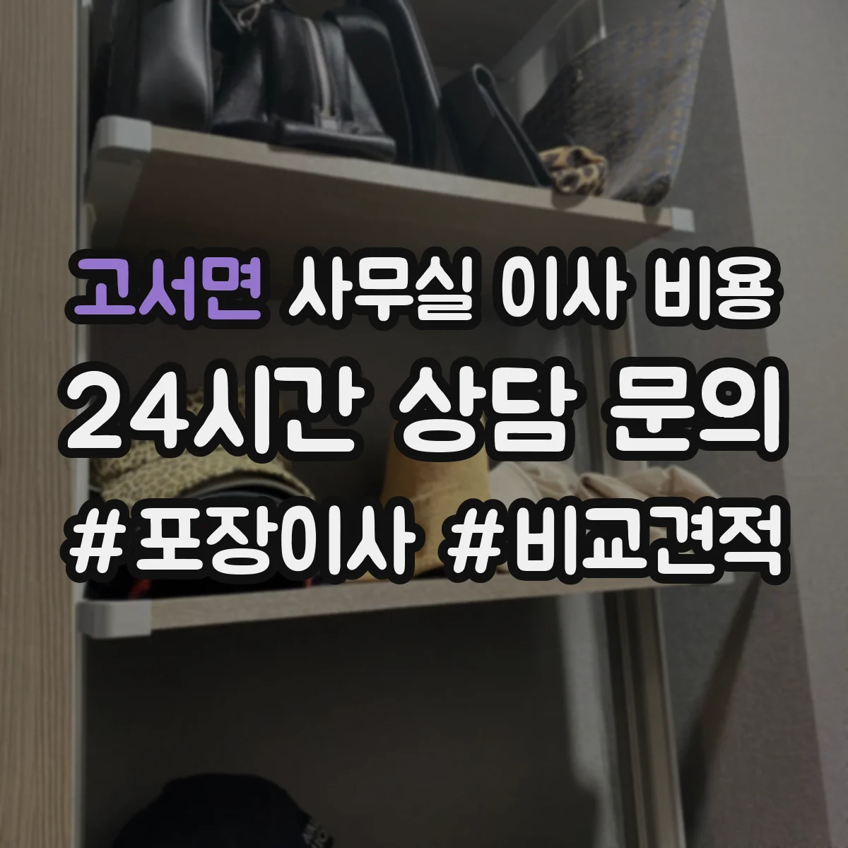 고서면 사무실 이사 비용