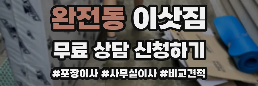 완전동 이삿짐
