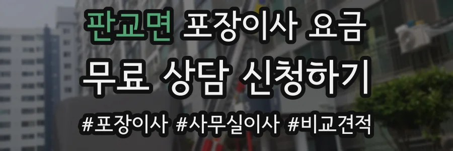 판교면 포장이사 요금