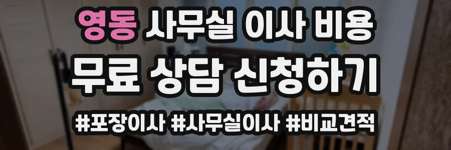 영동 사무실 이사 비용