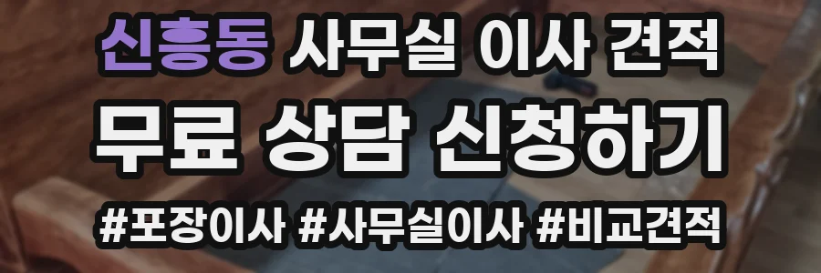 신흥동 사무실 이사 견적