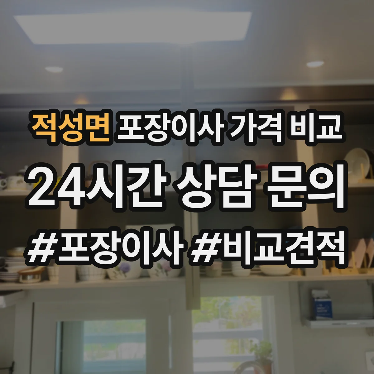 적성면 포장이사 가격 비교