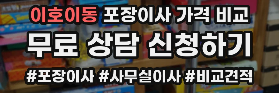 이호이동 포장이사 가격 비교