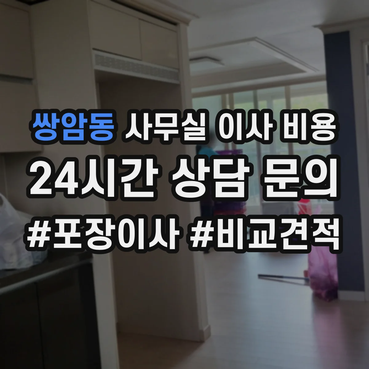 쌍암동 사무실 이사 비용