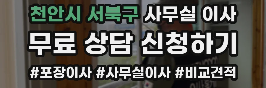 천안시 서북구 사무실 이사