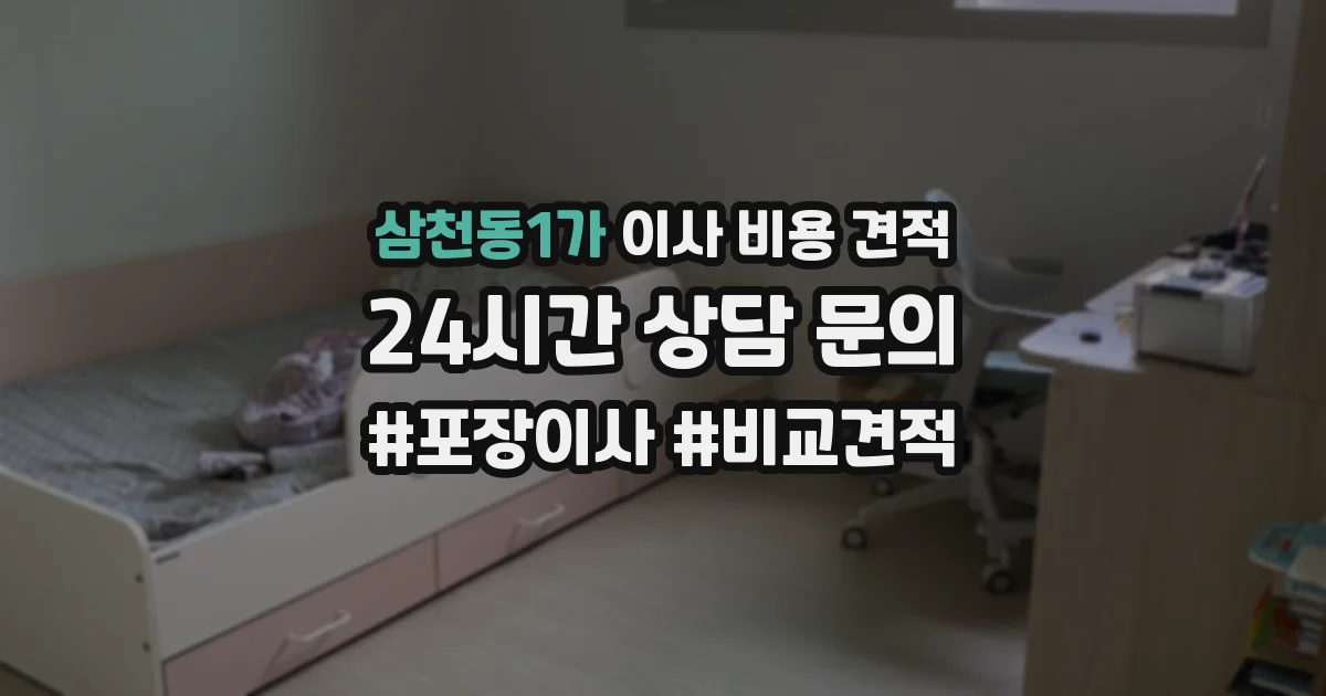 삼천동1가 이사 비용 견적