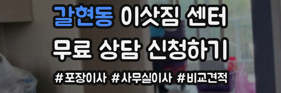 갈현동 이삿짐 센터