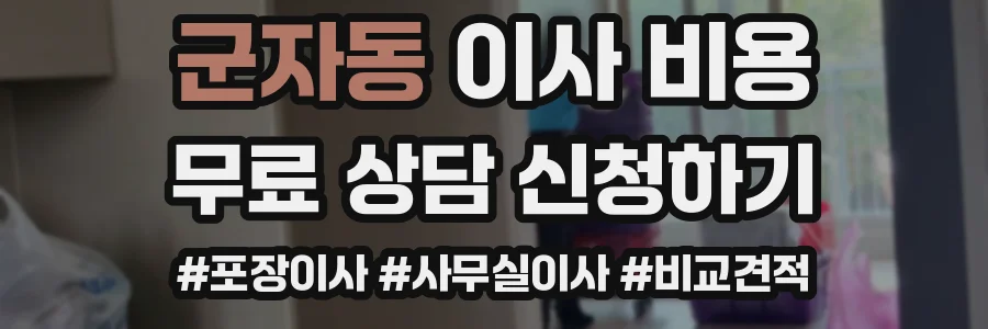 군자동 이사 비용