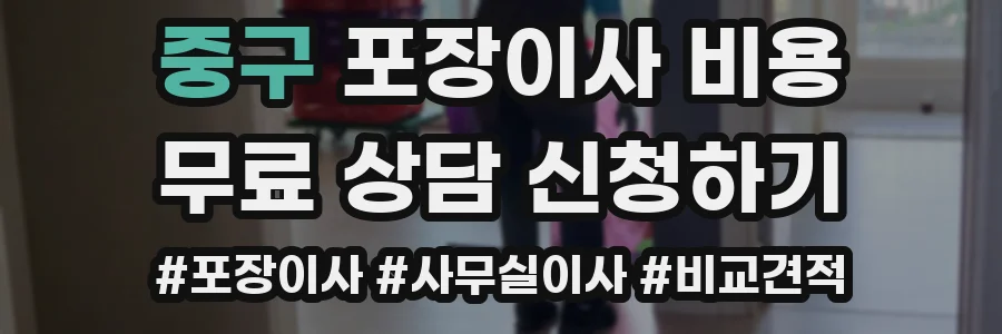 중구 포장이사 비용