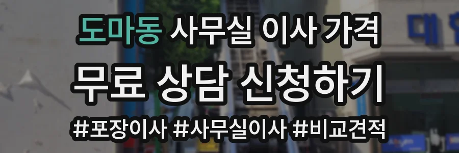 도마동 사무실 이사 가격