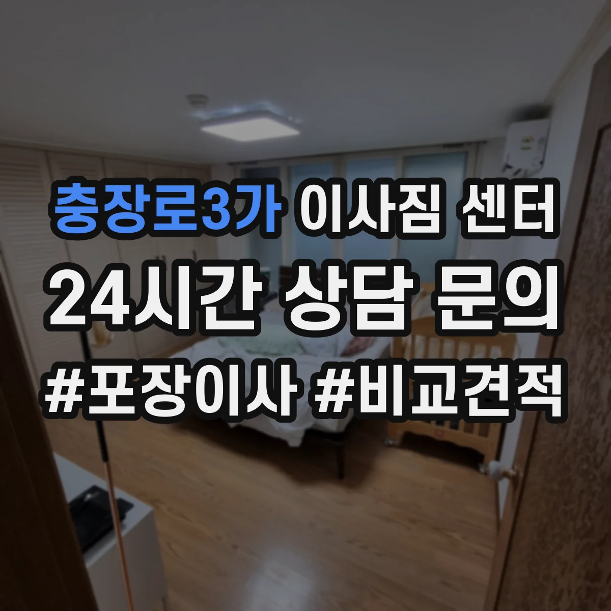 충장로3가 이사짐 센터