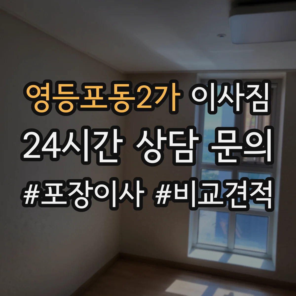 영등포동2가 이사짐